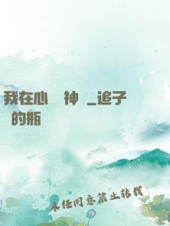 我在心間種神樹