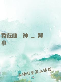 我在心間種神樹