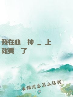 我在心間種神樹
