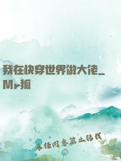 我在快穿世界做大佬