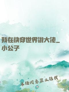 我在快穿世界做大佬