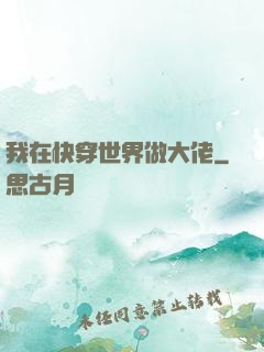 我在快穿世界做大佬