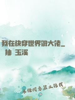 我在快穿世界做大佬