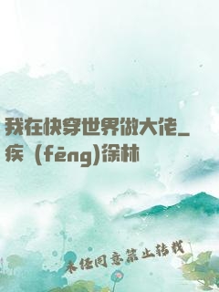 我在快穿世界做大佬