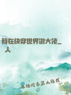 我在快穿世界做大佬