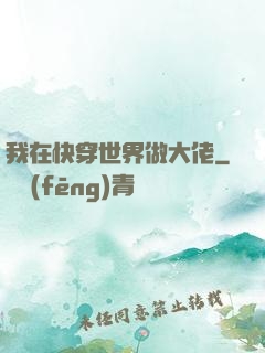 我在快穿世界做大佬