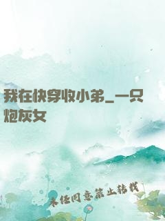 我在快穿收小弟