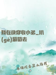 我在快穿收小弟
