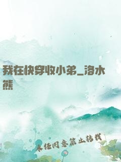 我在快穿收小弟