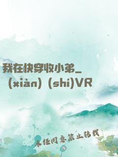 我在快穿收小弟