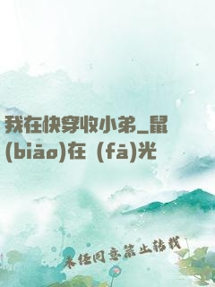 我在快穿收小弟