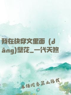 我在快穿文里面當(dāng)壁花