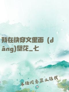 我在快穿文里面當(dāng)壁花