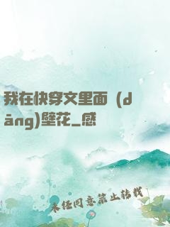 我在快穿文里面當(dāng)壁花