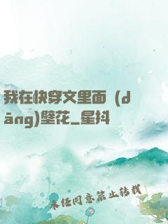 我在快穿文里面當(dāng)壁花