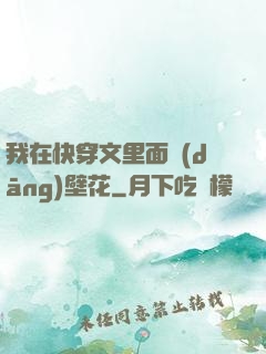 我在快穿文里面當(dāng)壁花