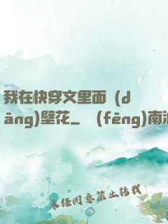 我在快穿文里面當(dāng)壁花