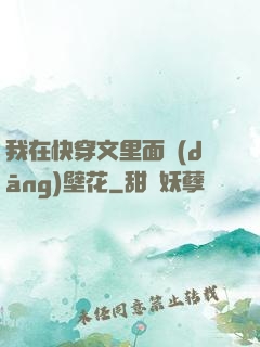 我在快穿文里面當(dāng)壁花