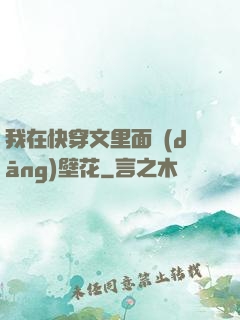 我在快穿文里面當(dāng)壁花