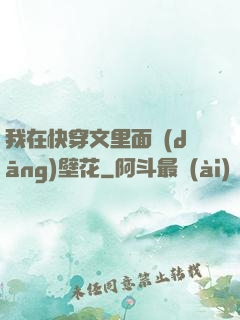 我在快穿文里面當(dāng)壁花