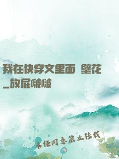 我在快穿文里面當壁花