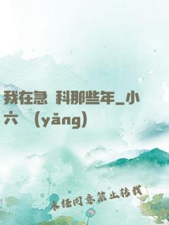 我在急診科那些年