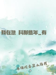 我在急診科那些年