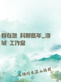 我在急診科那些年