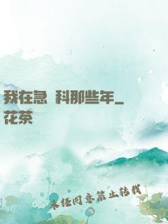 我在急診科那些年