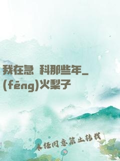 我在急診科那些年