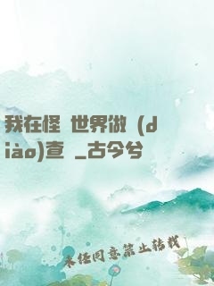 我在怪談世界做調(diào)查員