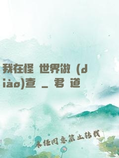 我在怪談世界做調(diào)查員