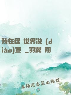 我在怪談世界做調(diào)查員