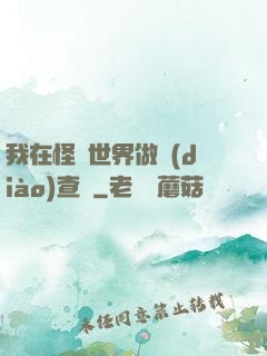 我在怪談世界做調(diào)查員