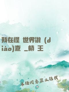 我在怪談世界做調(diào)查員