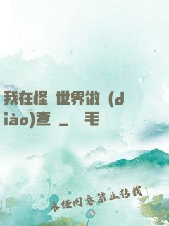 我在怪談世界做調(diào)查員
