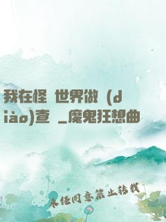 我在怪談世界做調(diào)查員