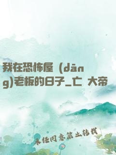 我在恐怖屋當(dāng)老板的日子