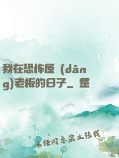 我在恐怖屋當(dāng)老板的日子