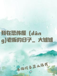 我在恐怖屋當(dāng)老板的日子