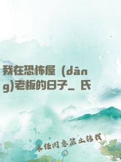 我在恐怖屋當(dāng)老板的日子