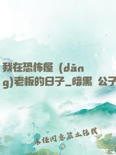 我在恐怖屋當(dāng)老板的日子