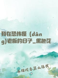 我在恐怖屋當(dāng)老板的日子