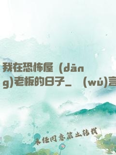 我在恐怖屋當(dāng)老板的日子