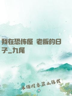 我在恐怖屋當老板的日子