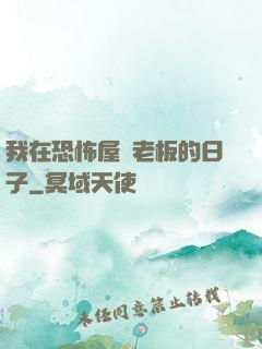 我在恐怖屋當老板的日子