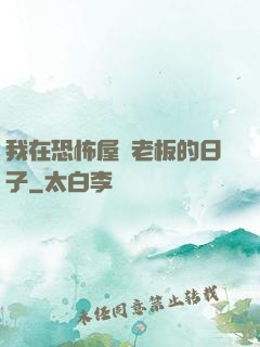 我在恐怖屋當老板的日子