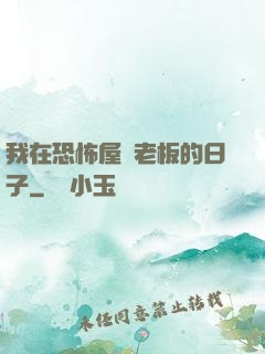 我在恐怖屋當老板的日子