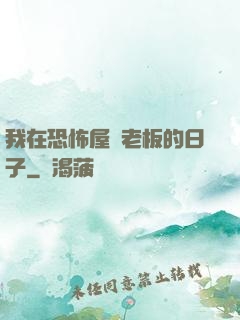 我在恐怖屋當老板的日子