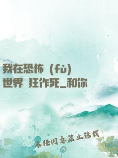 我在恐怖復(fù)蘇世界瘋狂作死